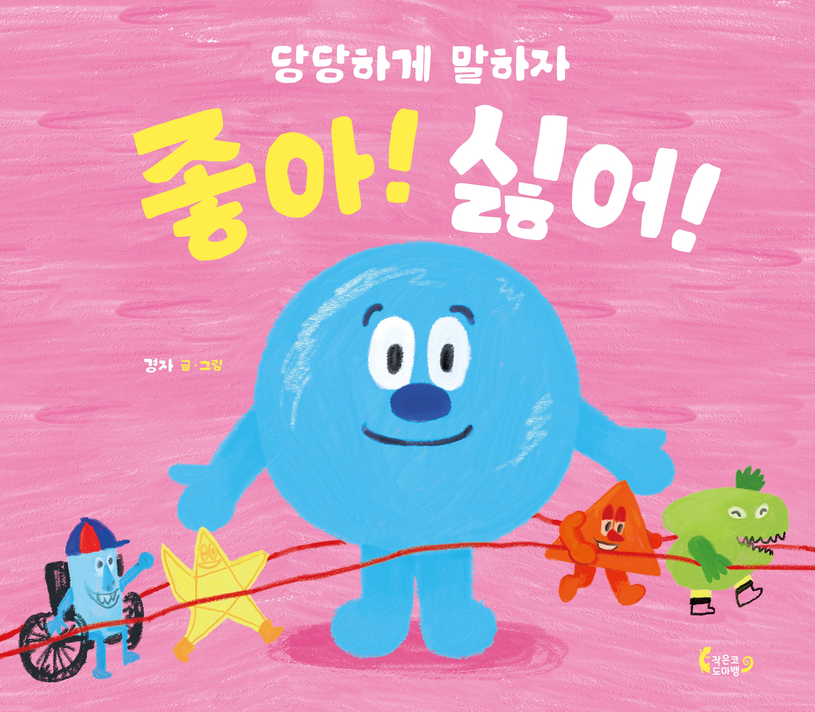 좋아! 싫어!(도마뱀 그림책 10)