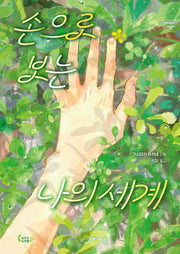 손으로 보는 나의 세계(도마뱀 청소년 1)