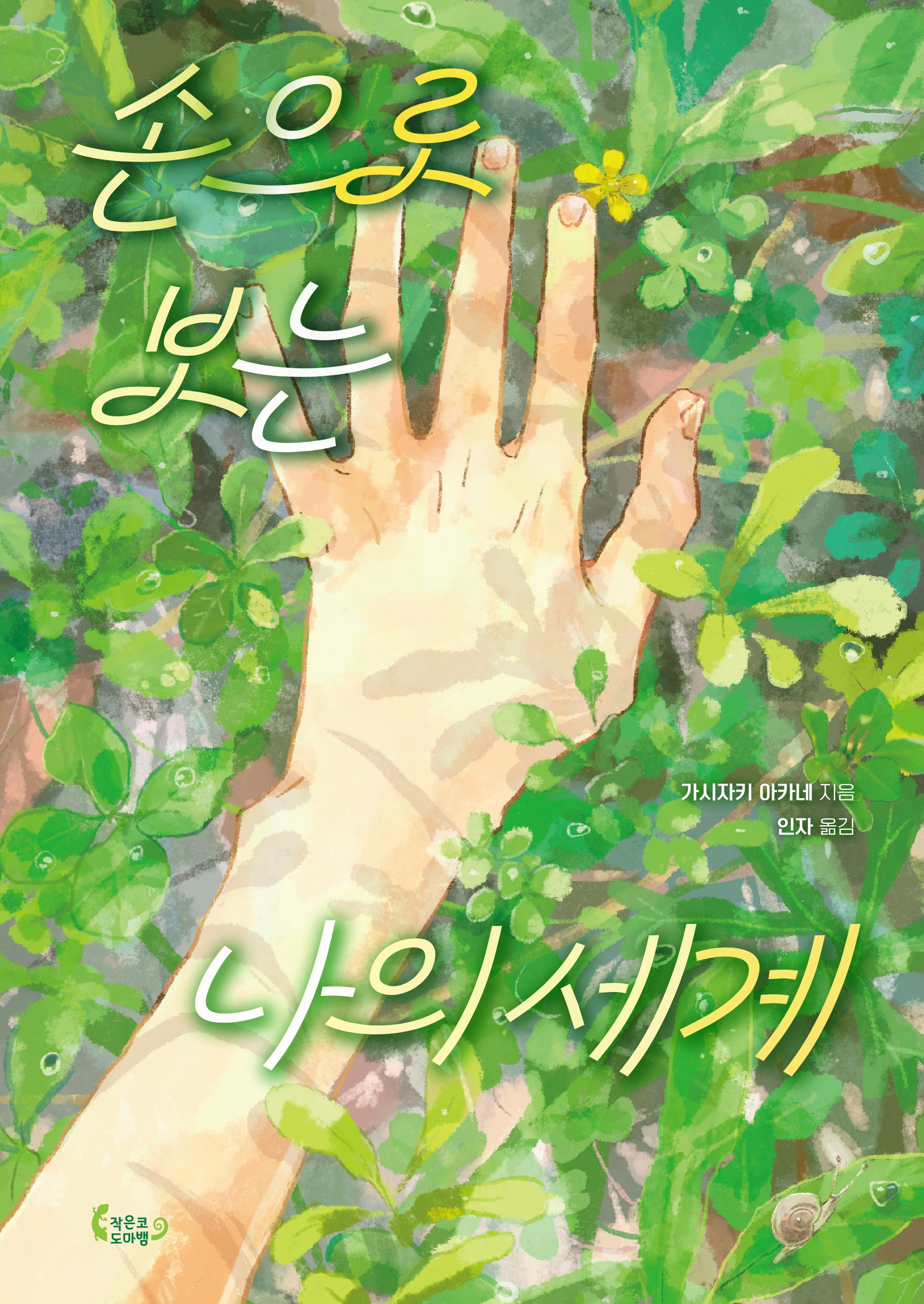 손으로 보는 나의 세계(도마뱀 청소년 1)