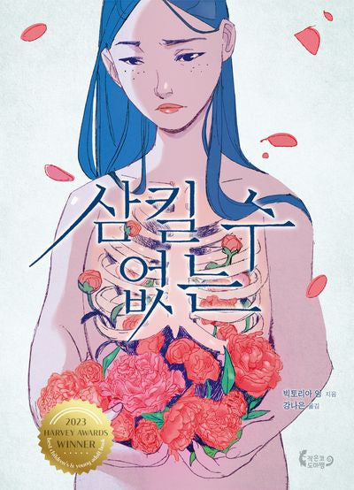 삼킬 수 없는(도마뱀 청소년 2)(양장본 Hardcover)