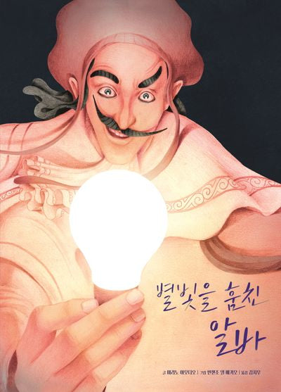 별빛을 훔친 알바(도마뱀 그림책 11)(양장본 Hardcover)