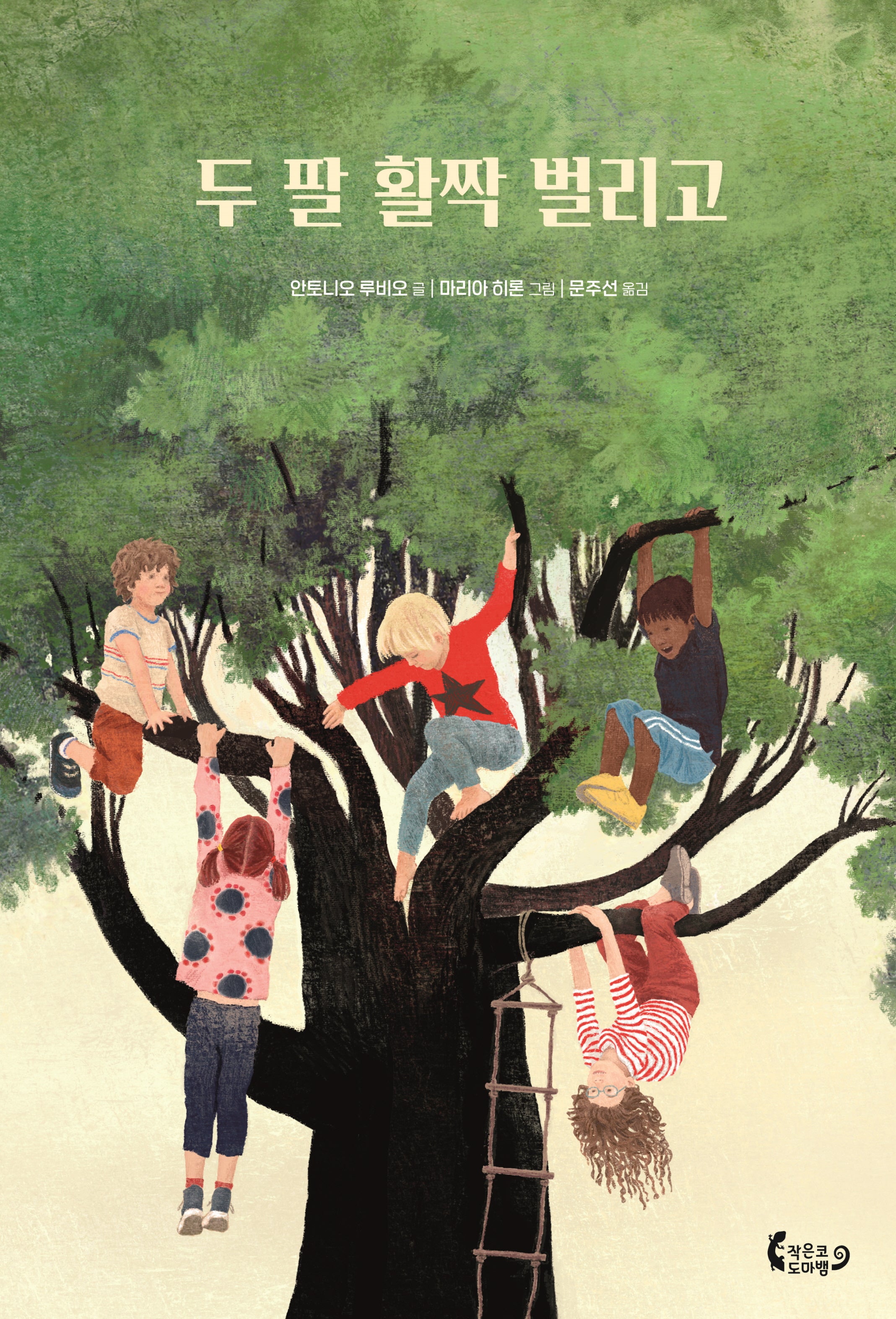두 팔 활짝 벌리고(도마뱀 그림책 12)(양장본 Hardcover)