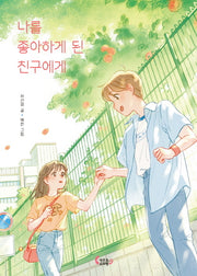 나를 좋아하게 된 친구에게(도마뱀 책장 7)