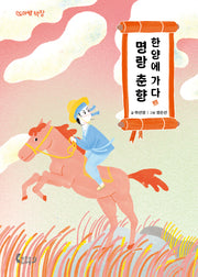 명랑 춘향 한양에 가다(도마뱀 책장 9)