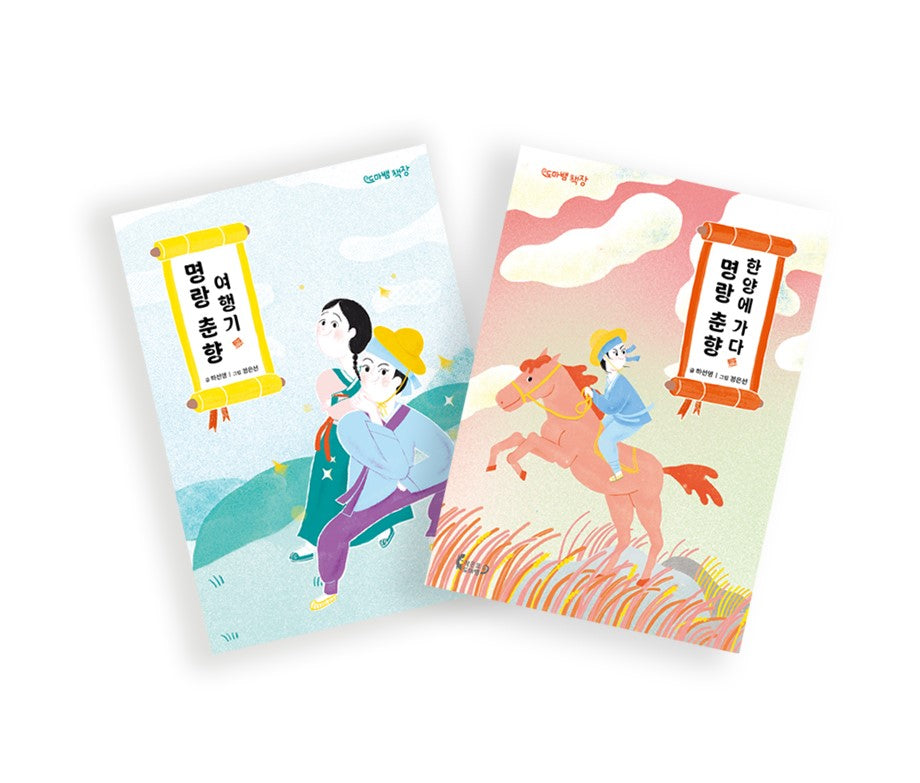 명랑 춘향 시리즈 세트(도마뱀 책장)(전2권)