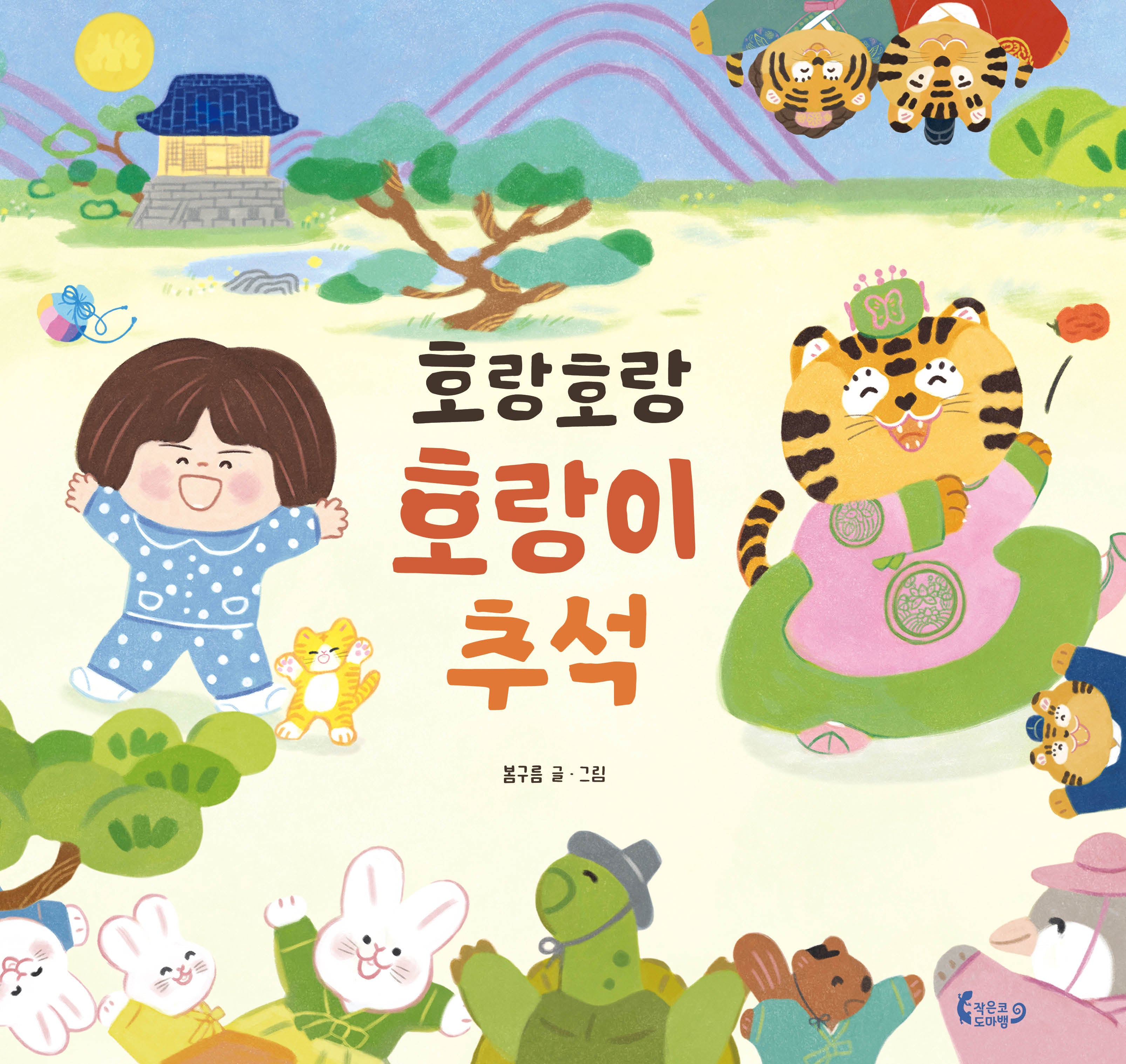 호랑호랑 호랑이 추석(도마뱀 그림책 13)(양장본 Hardcover)