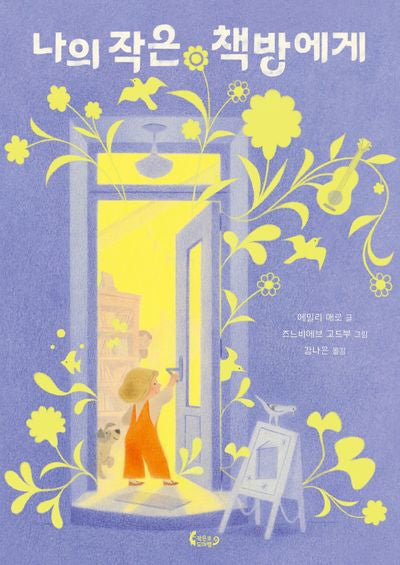 나의 작은 책방에게(도마뱀 그림책 14)(양장본 Hardcover)