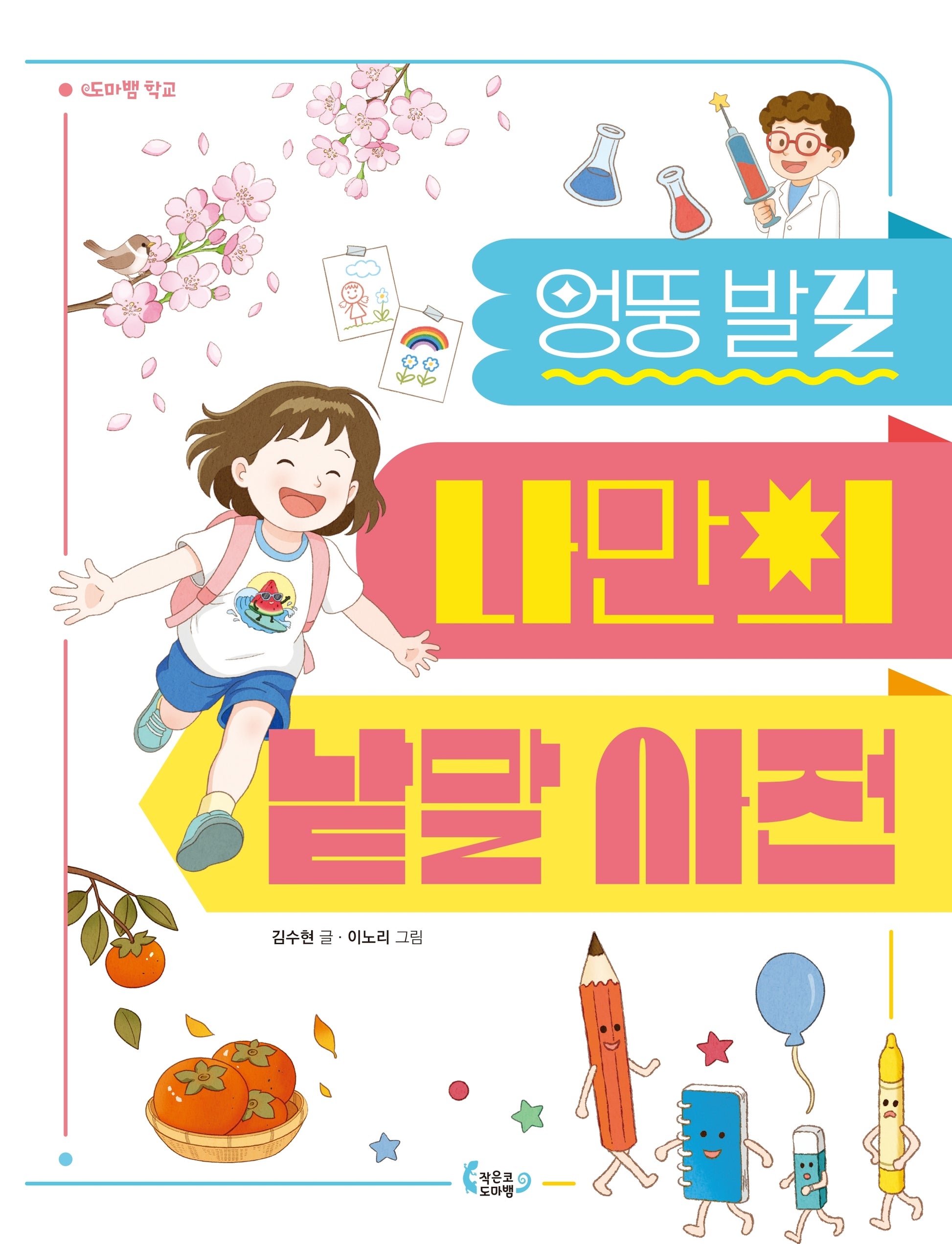 엉뚱발랄 나만의 낱말 사전(도마뱀 학교 2)