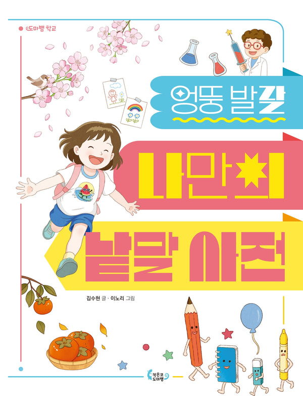 엉뚱발랄 나만의 낱말 사전(도마뱀 학교 2)