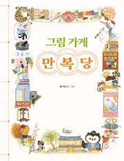 그림 가게 만복당(도마뱀 그림책 15)(양장본 Hardcover)