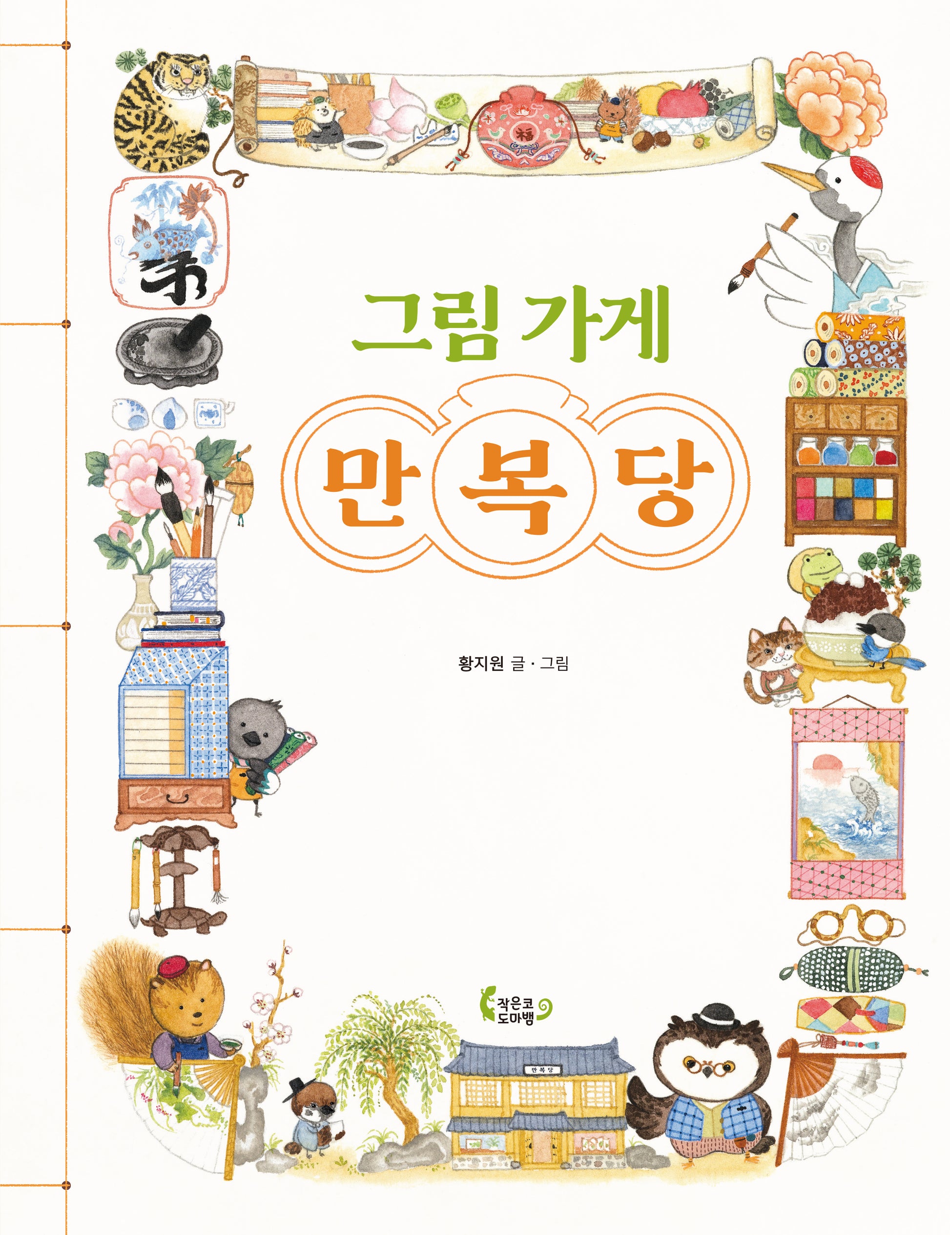 그림 가게 만복당(도마뱀 그림책 15)(양장본 Hardcover)