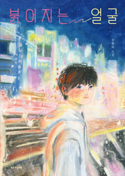 붉어지는 얼굴(도마뱀 청소년 3)