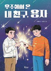 우주에서 온 내 친구, 용자(도마뱀 책장 10)