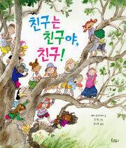 친구는 친구야, 친구!(도마뱀 그림책 16)