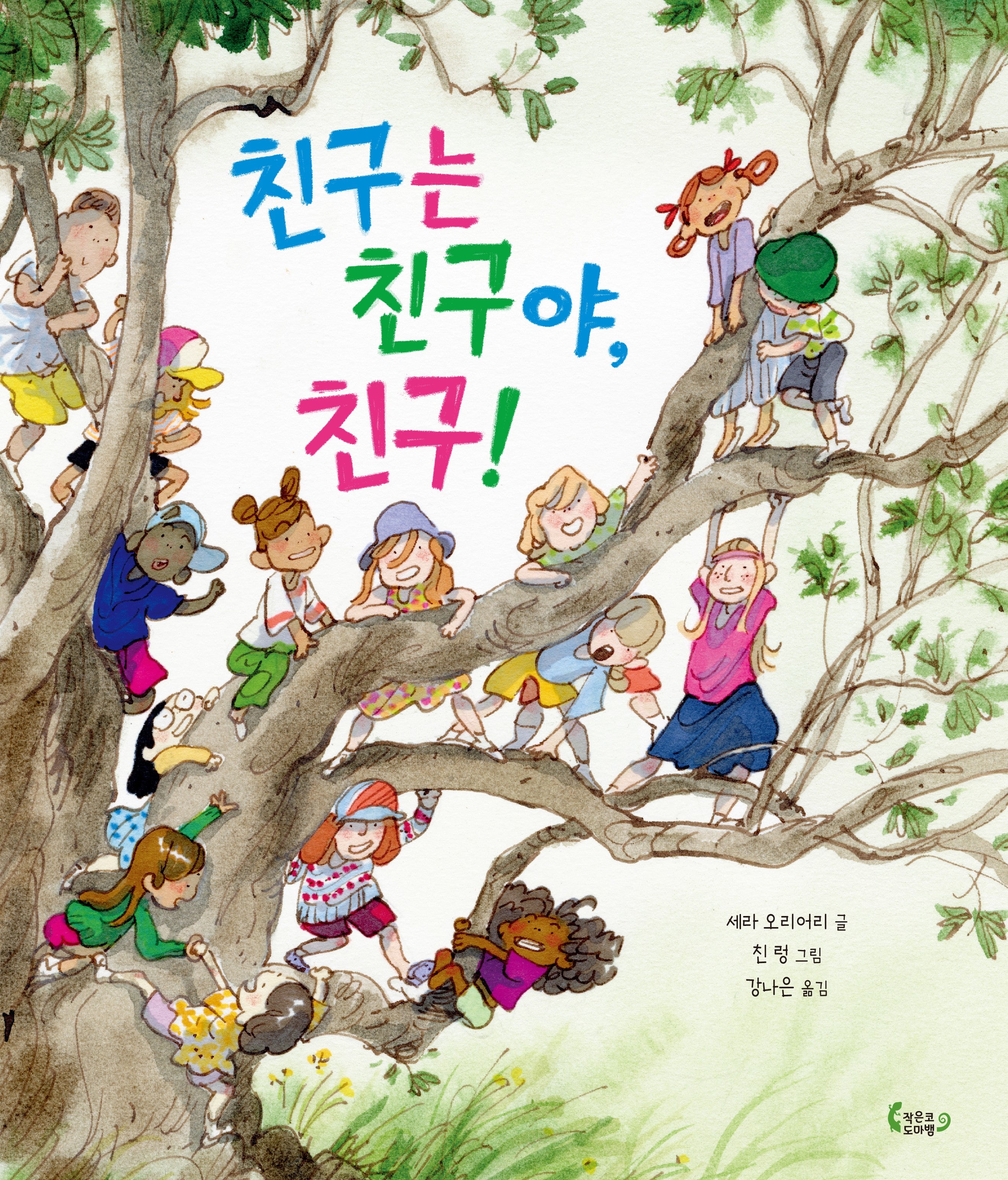 친구는 친구야, 친구!(도마뱀 그림책 16)