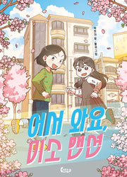 어서 와요, 미소 맨션(도마뱀 책장 11)
