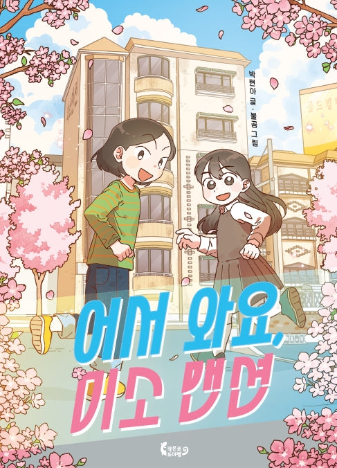어서 와요, 미소 맨션(도마뱀 책장 11)