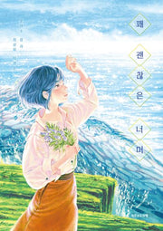 꽤 괜찮은 너머(도마뱀 청소년 4)