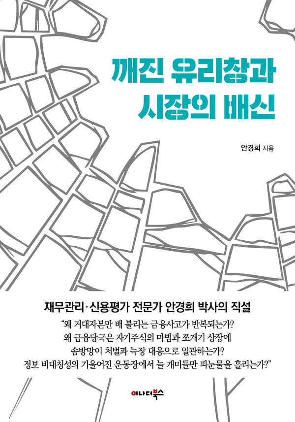 깨진 유리창과 시장의 배신