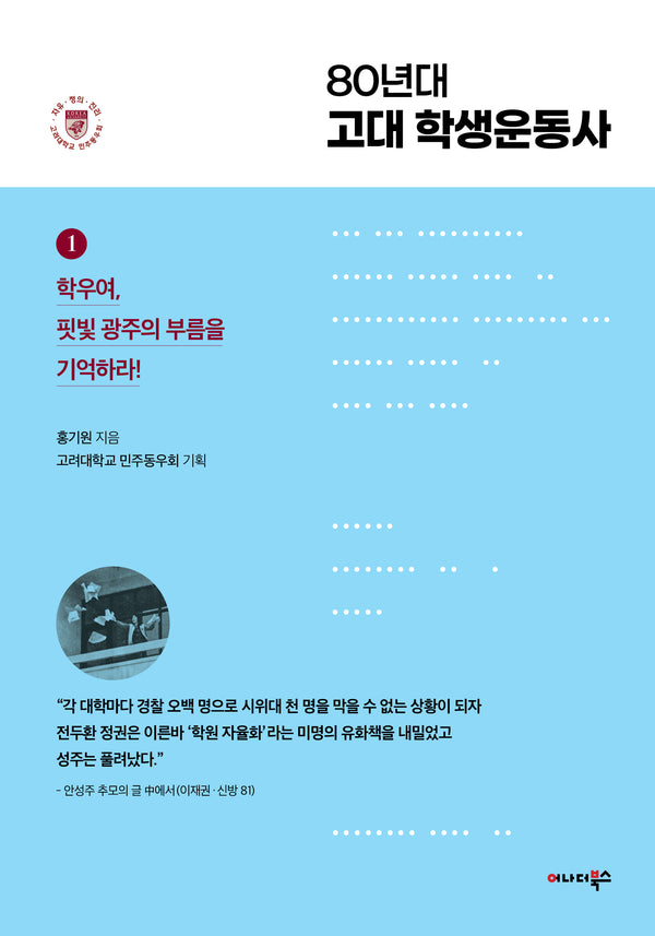 80년대 고대 학생운동사 1