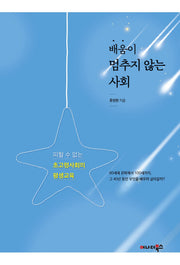 배움이 멈추지 않는 사회