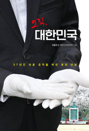 오직, 대한민국