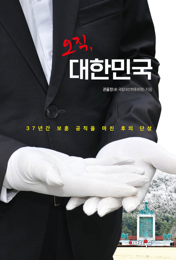 오직, 대한민국