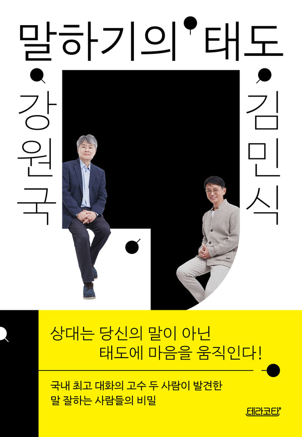 강원국 x 김민식 말하기의 태도