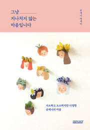 그냥 지나치지 않는 마음입니다(양장본 Hardcover)