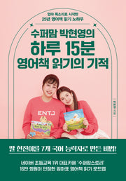 하루 15분 영어책 읽기의 기적(수퍼맘 박현영의)