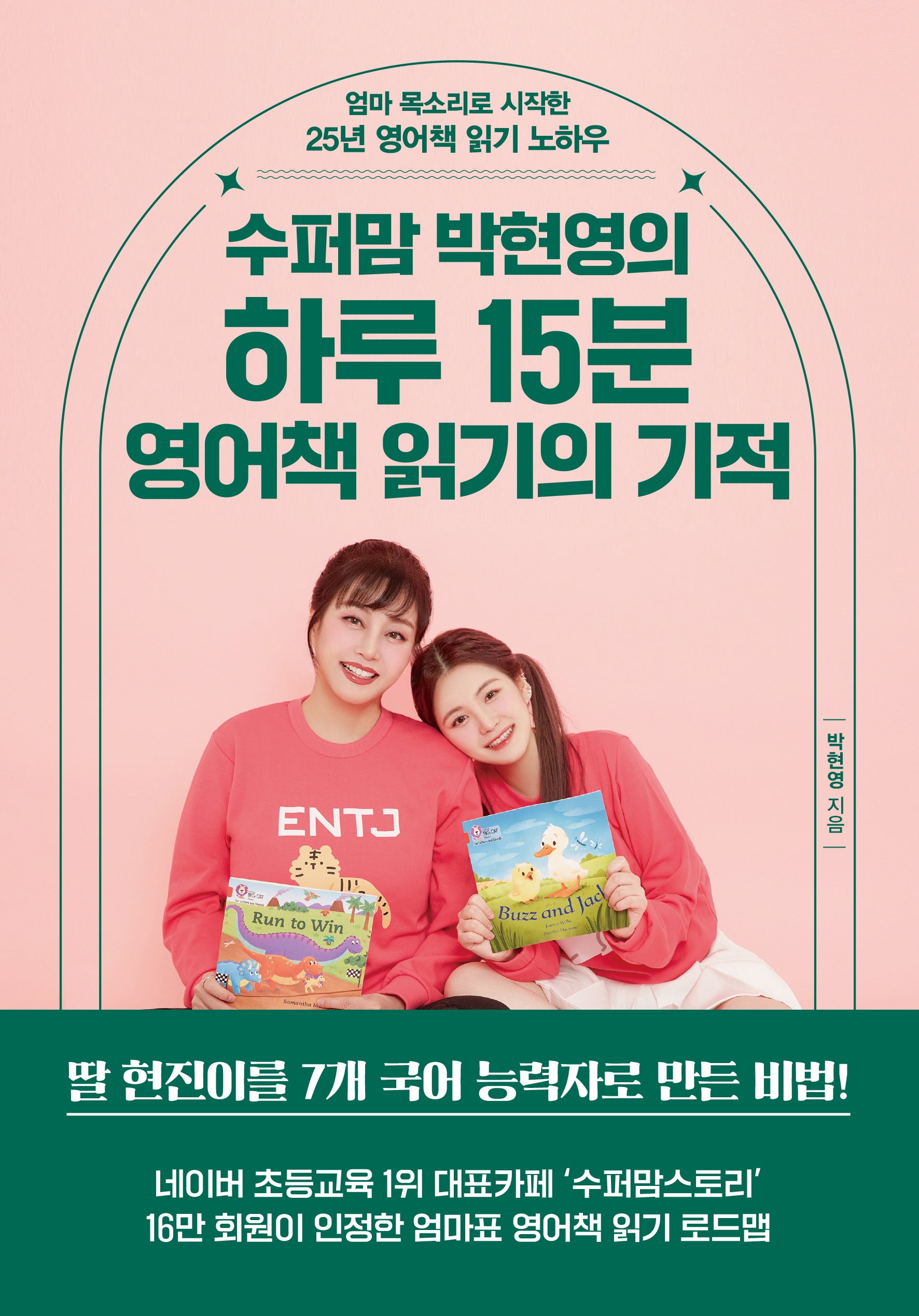 하루 15분 영어책 읽기의 기적(수퍼맘 박현영의)