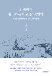언제까지 흘러가는 대로 살 것인가