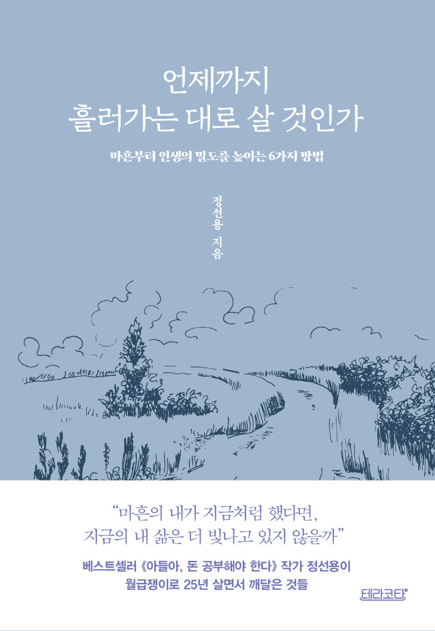 언제까지 흘러가는 대로 살 것인가