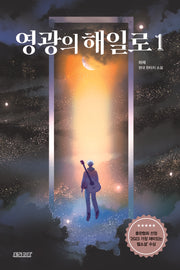 영광의 해일로 1(작가 친필 사인 인쇄본)