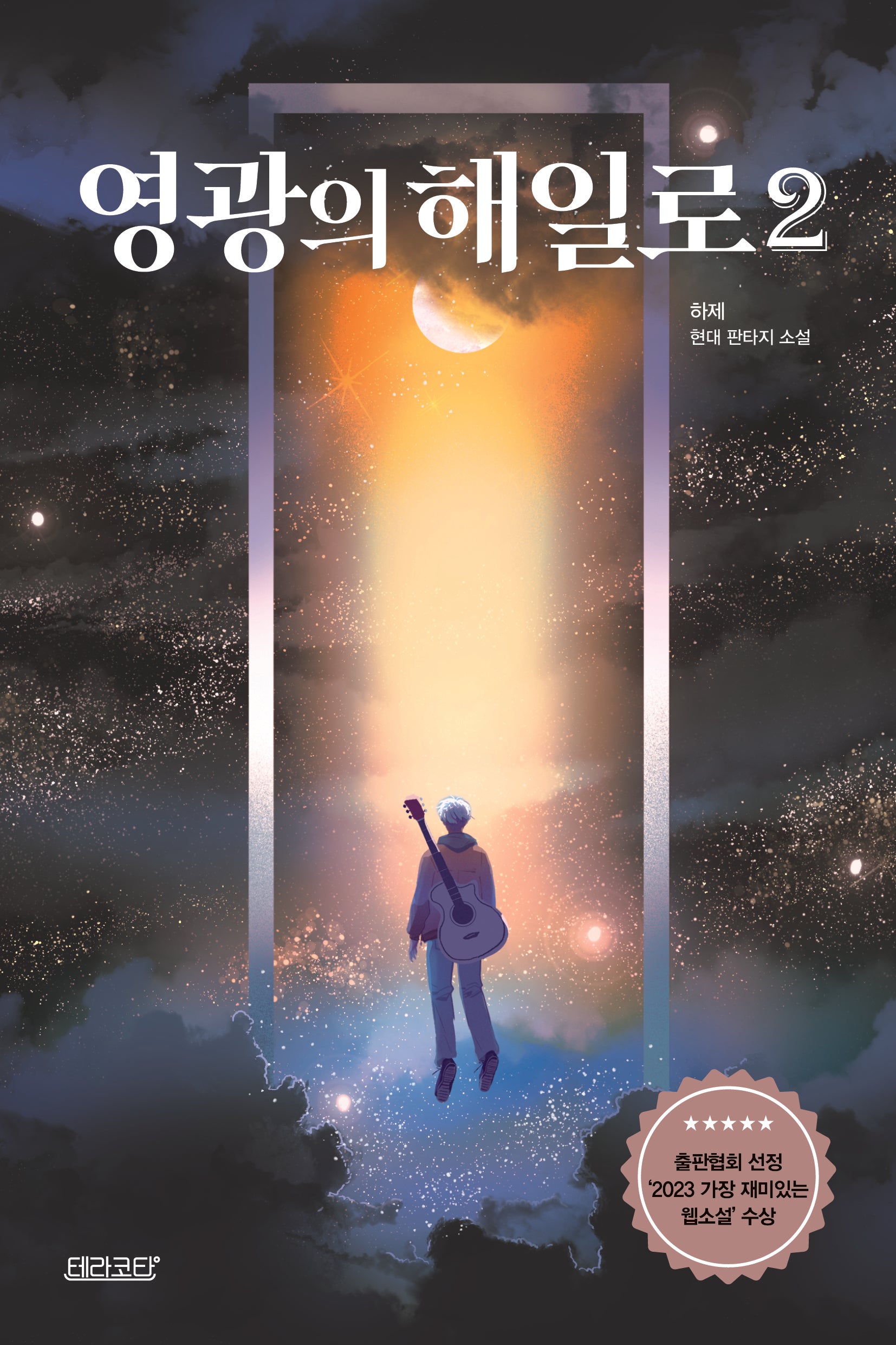 영광의 해일로 2(작가 친필 사인 인쇄본)