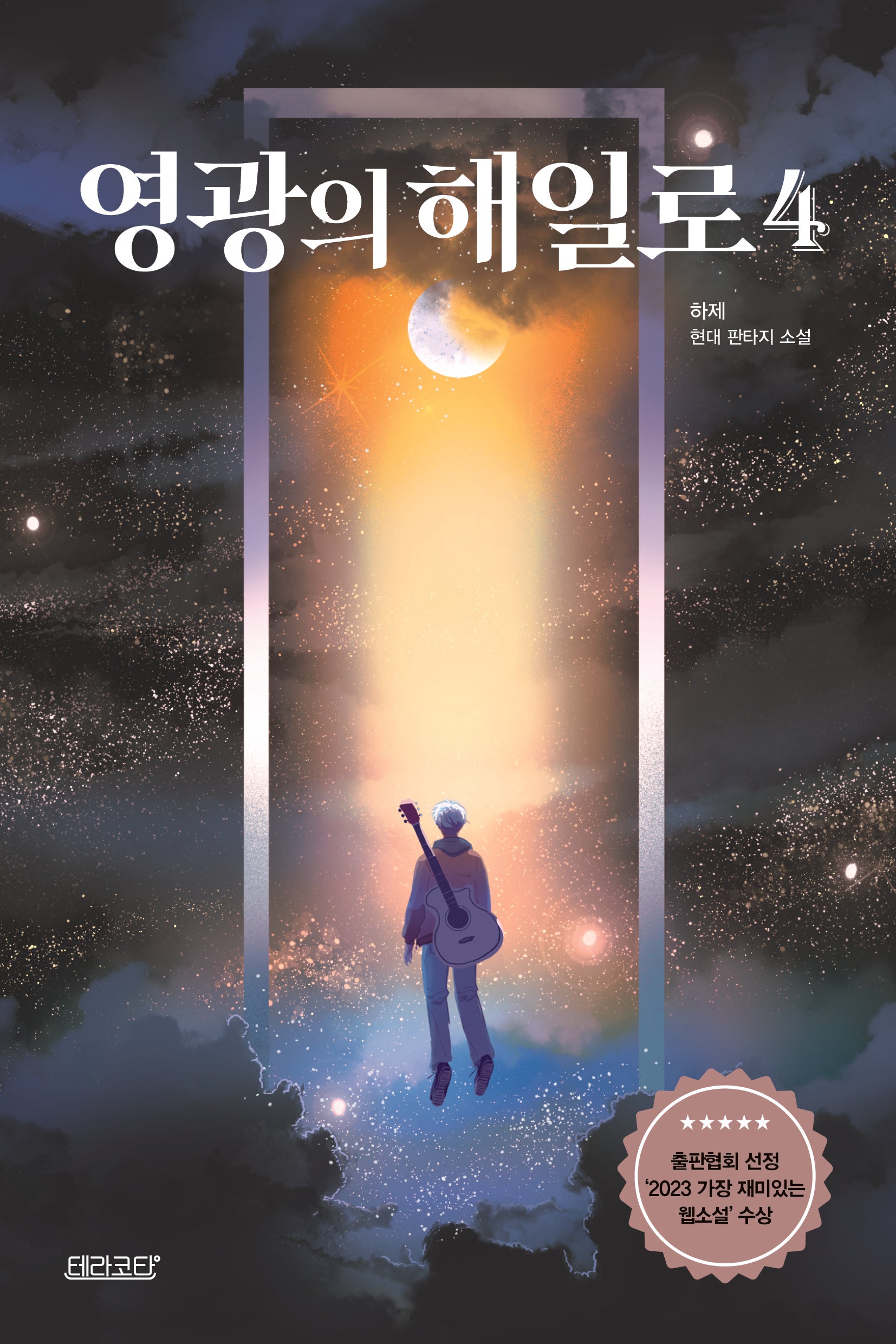 영광의 해일로 4(작가 친필 사인 인쇄본)