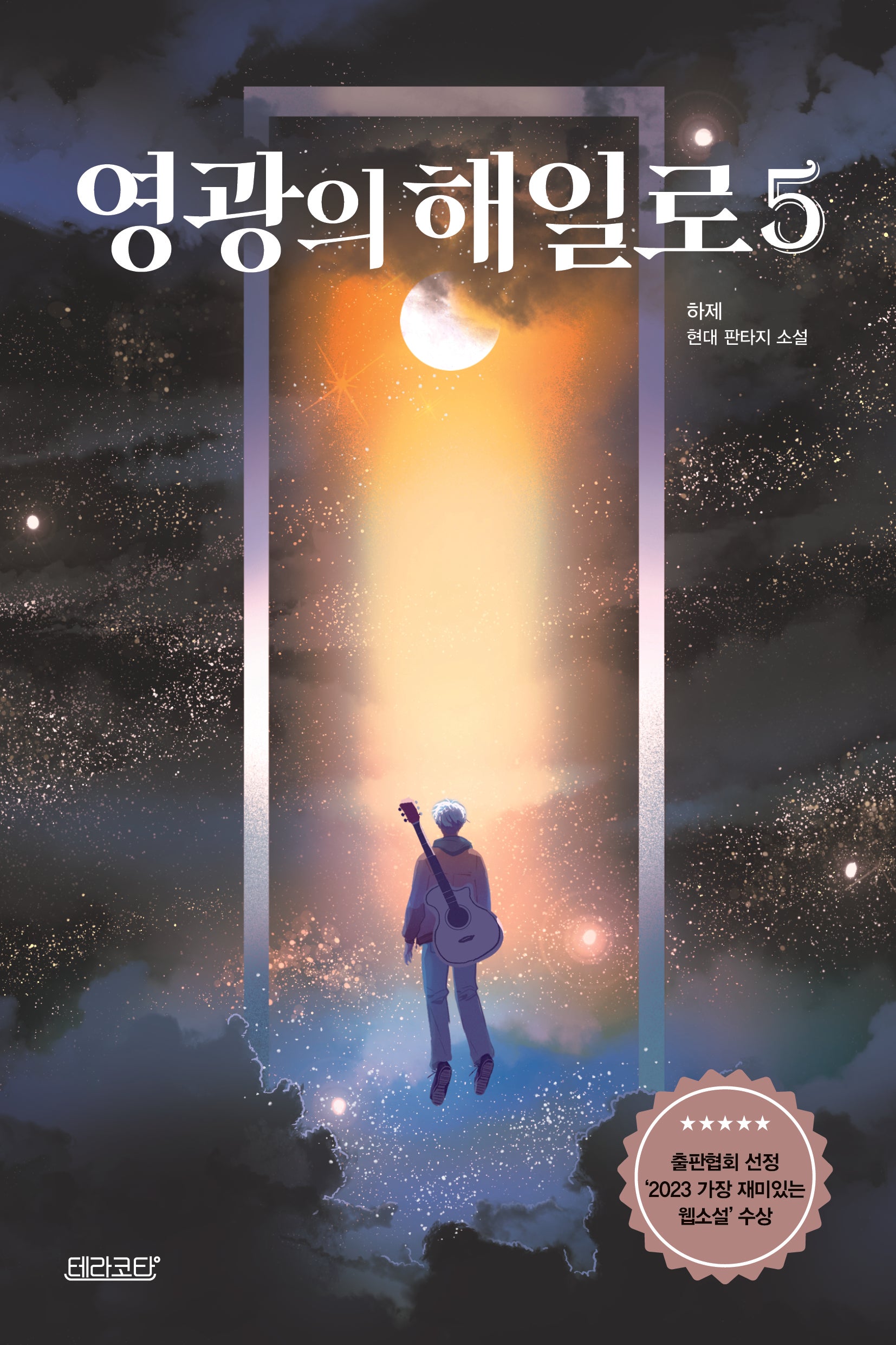 영광의 해일로 5(작가 친필 사인 인쇄본)