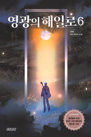 영광의 해일로 6(작가 친필 사인 인쇄본)