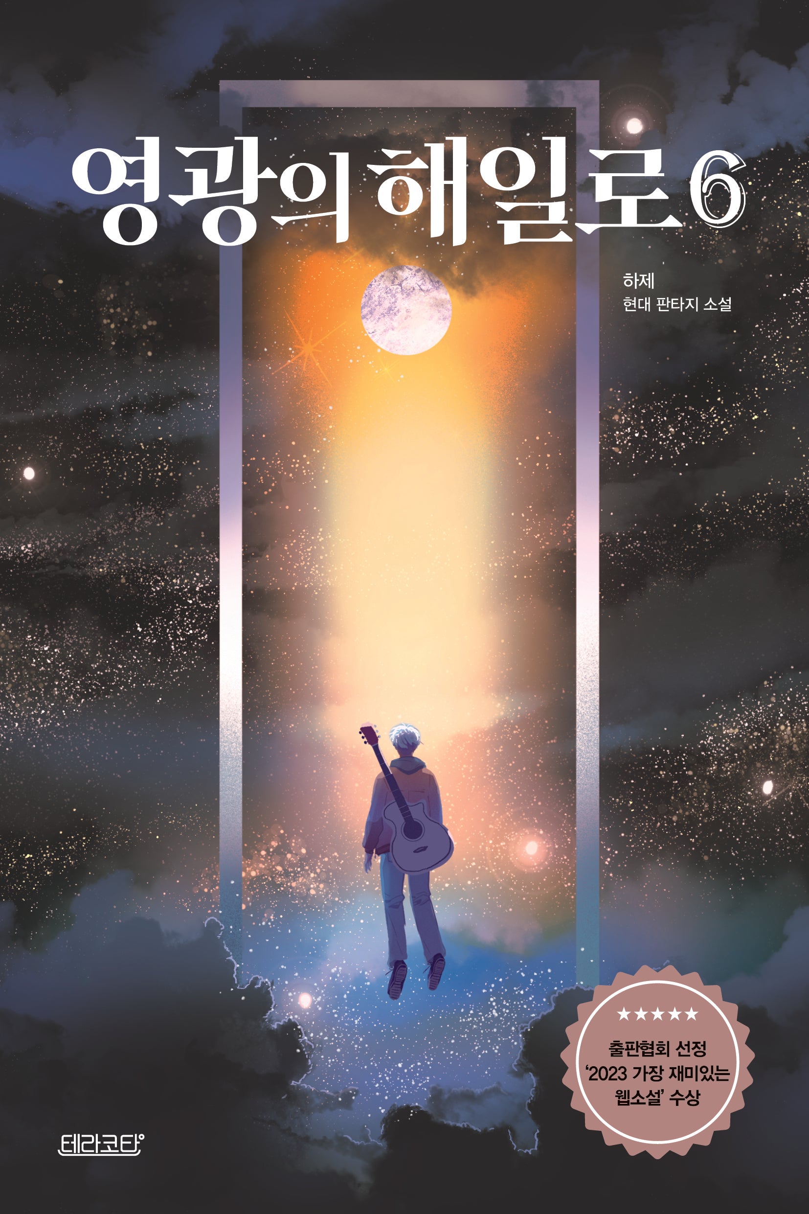 영광의 해일로 6(작가 친필 사인 인쇄본)