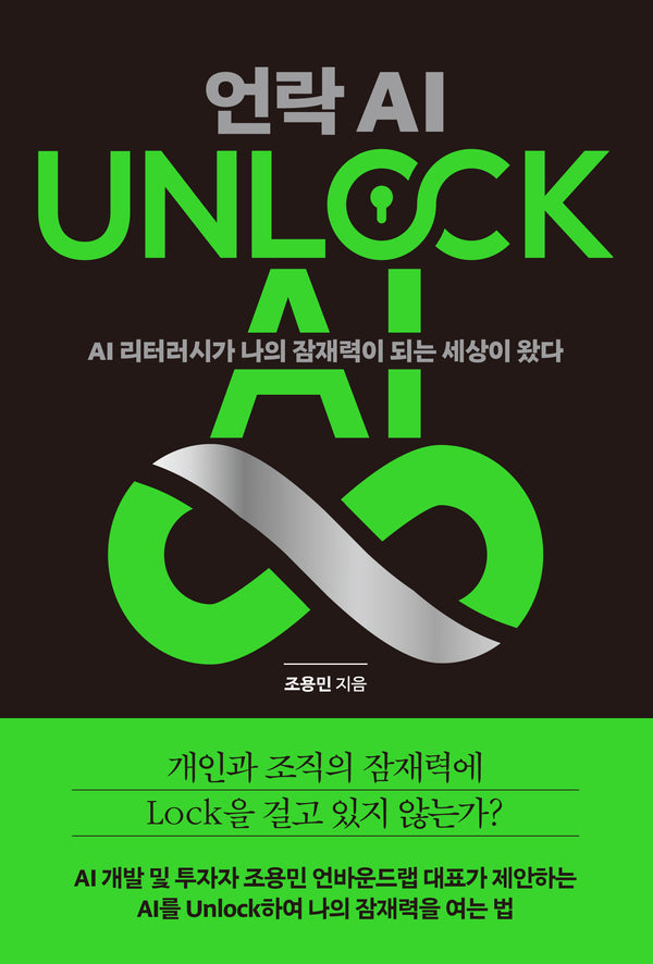 언락 AI