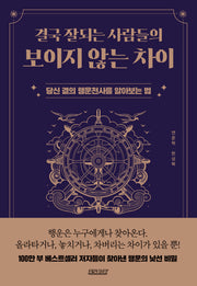 결국 잘되는 사람들의 보이지 않는 차이(반양장)