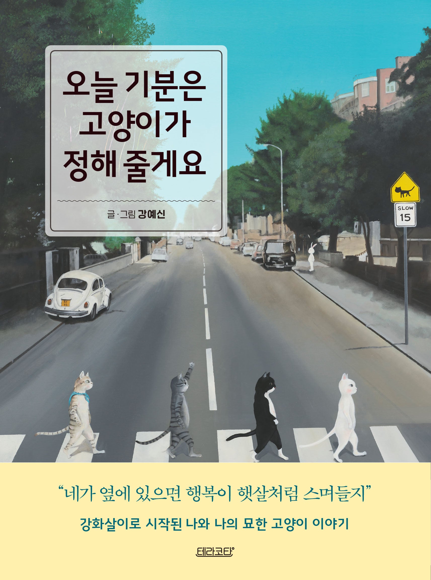 오늘 기분은 고양이가 정해 줄게요
