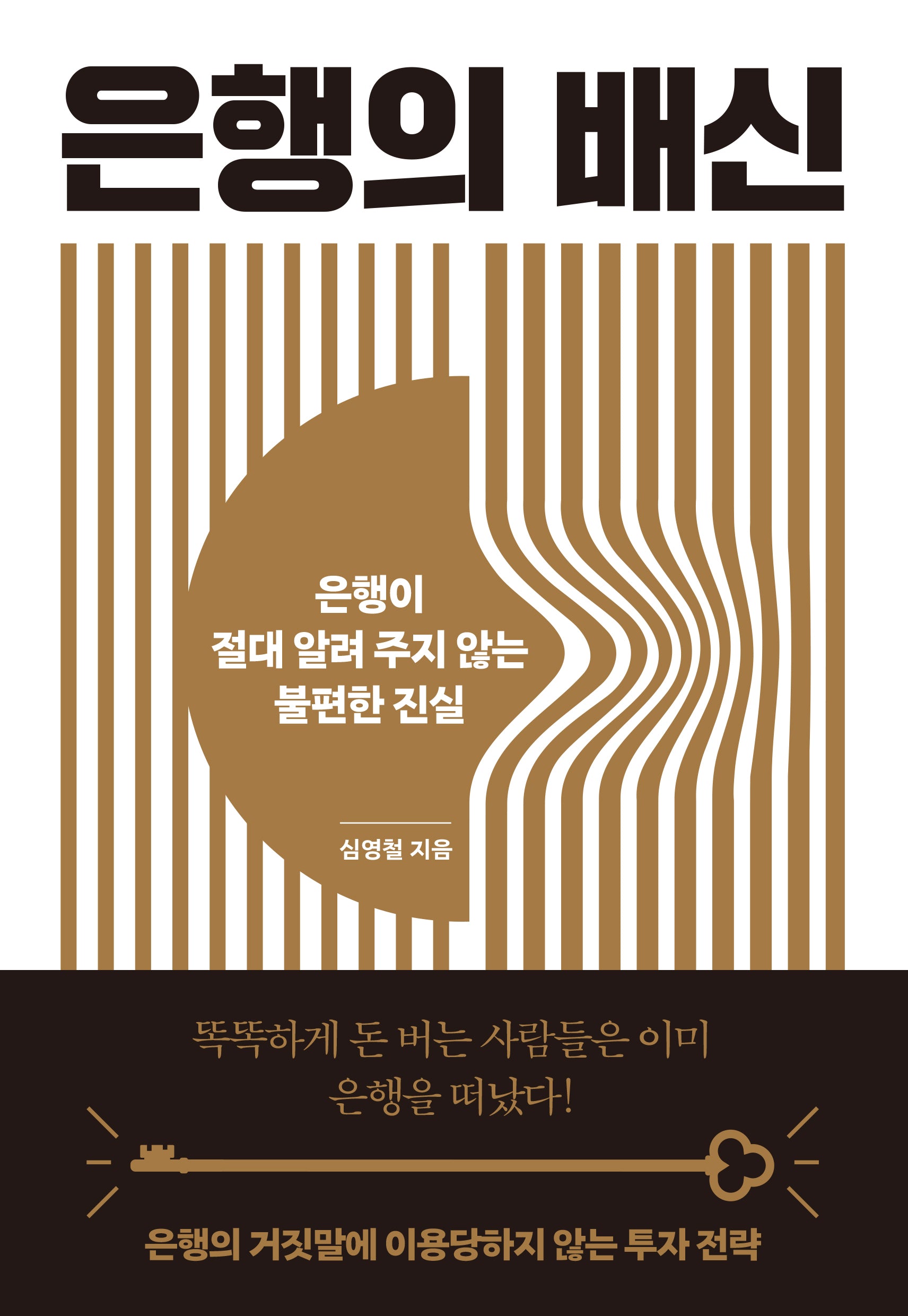 은행의 배신