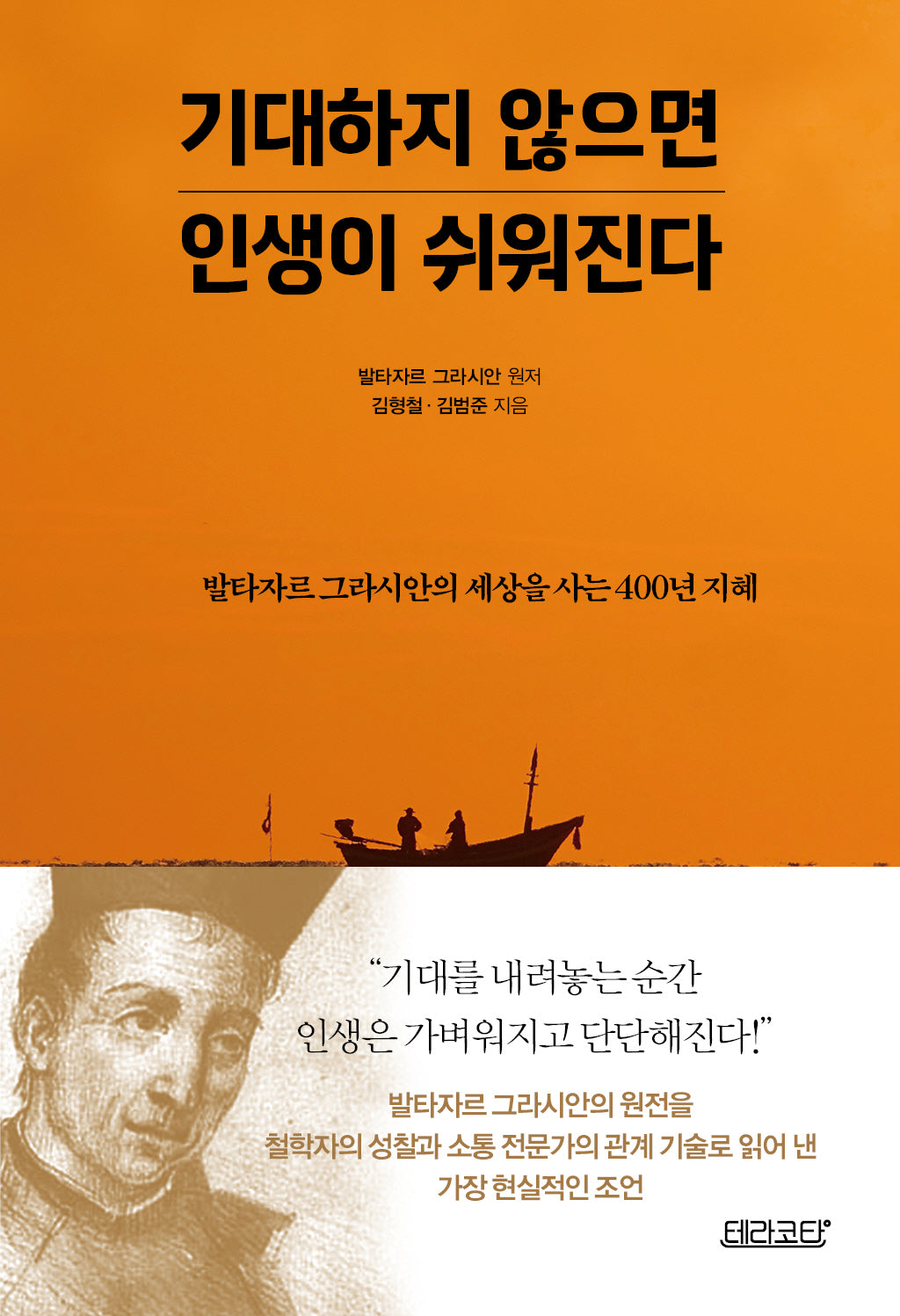 기대하지 않으면 인생이 쉬워진다