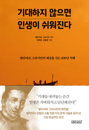 기대하지 않으면 인생이 쉬워진다
