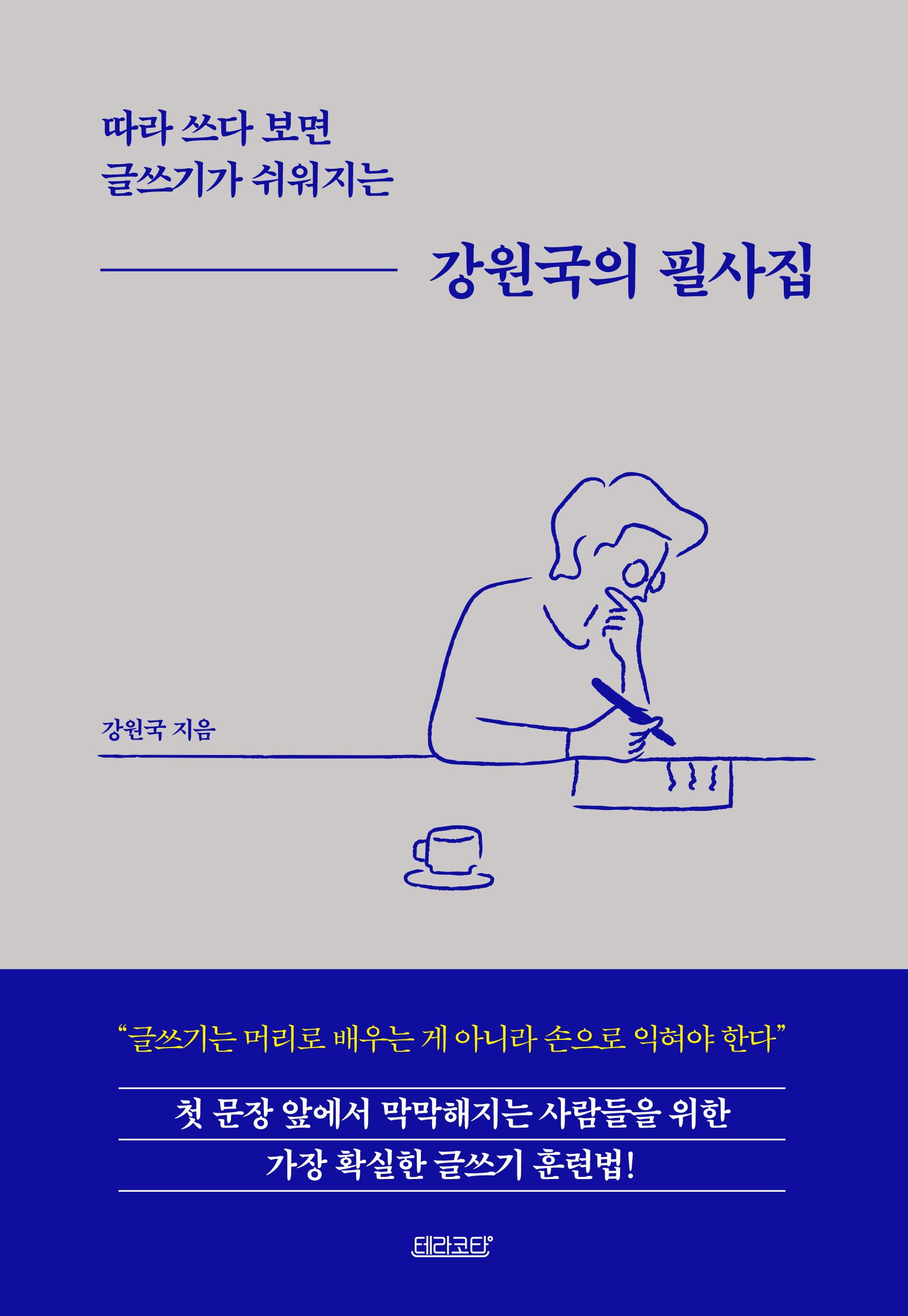 강원국의 필사집