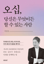 오십, 당신은 무엇이든 할 수 있는 사람