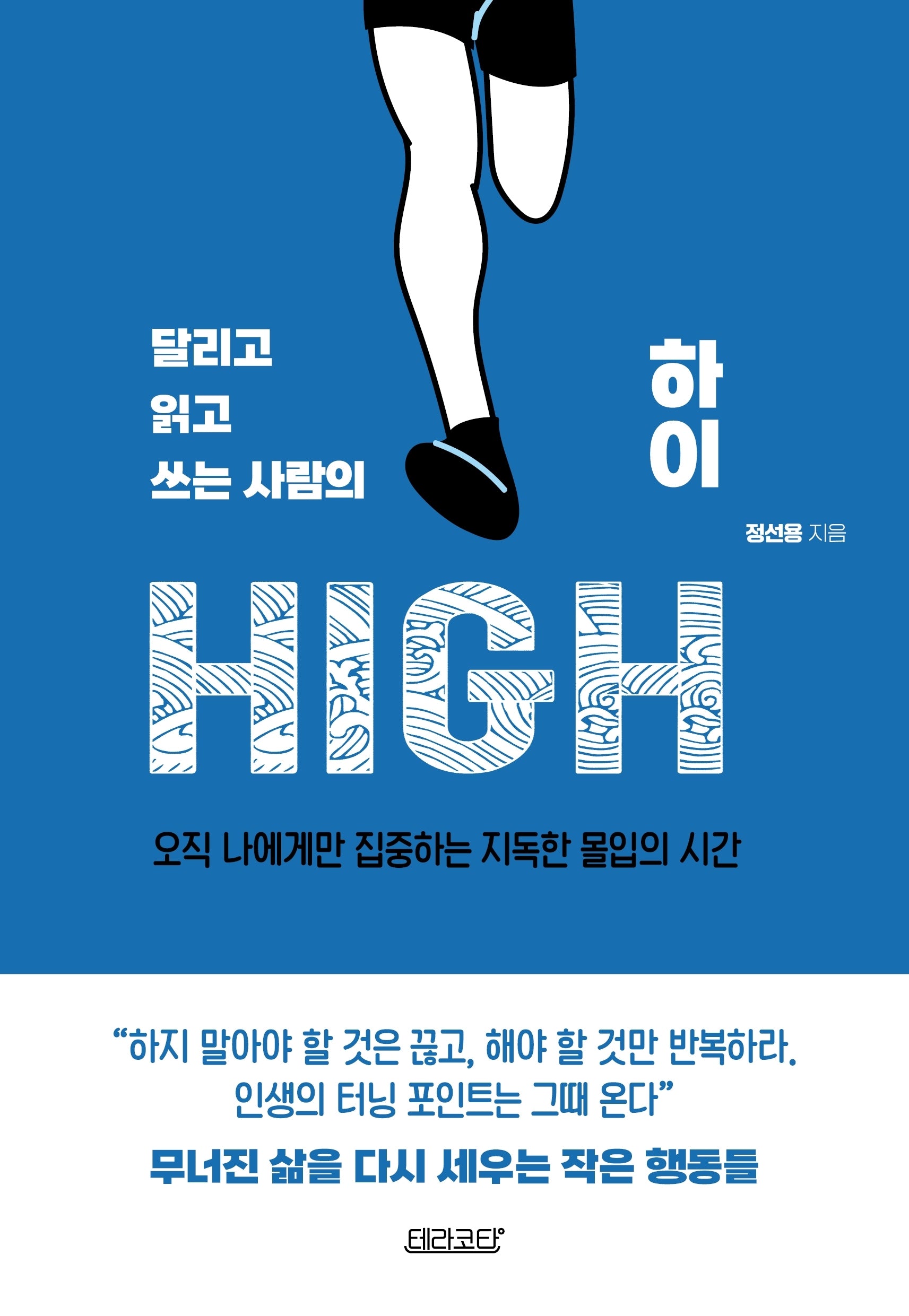 달리고 읽고 쓰는 사람의 하이