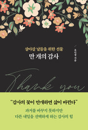 만 개의 감사
