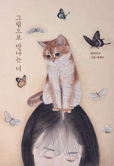 그림으로 만나는 너